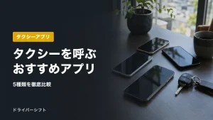 タクシーを呼ぶおすすめアプリ