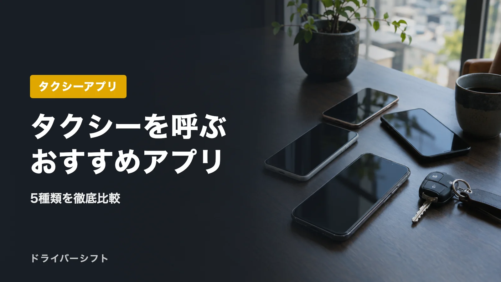 タクシーを呼ぶおすすめアプリ