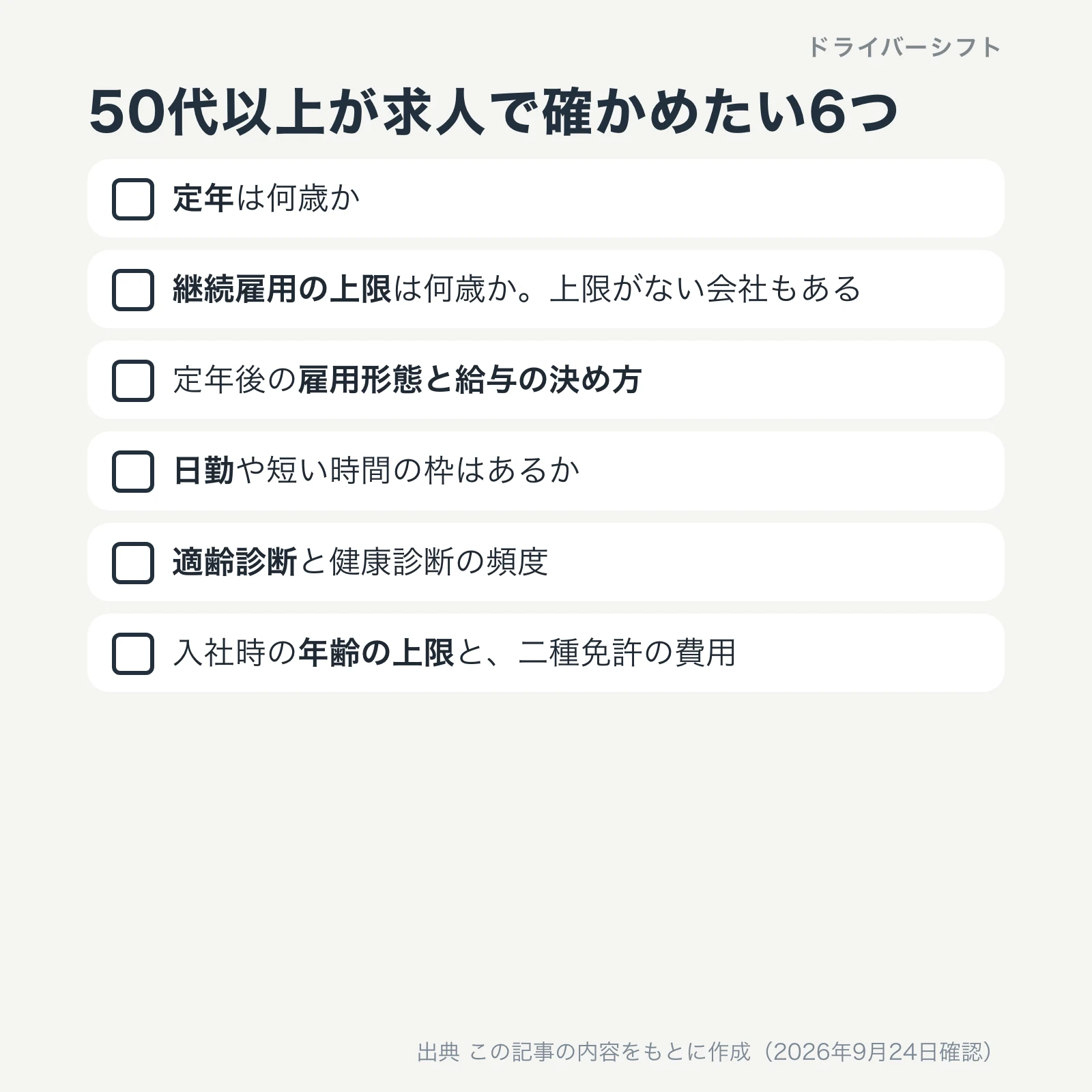 50代以上が求人で確かめたい6つ。定年は何歳か、継続雇用の上限は何歳か、定年後の雇用形態と給与の決め方、日勤や短い時間の枠、適齢診断と健康診断の頻度、入社時の年齢の上限と二種免許の費用