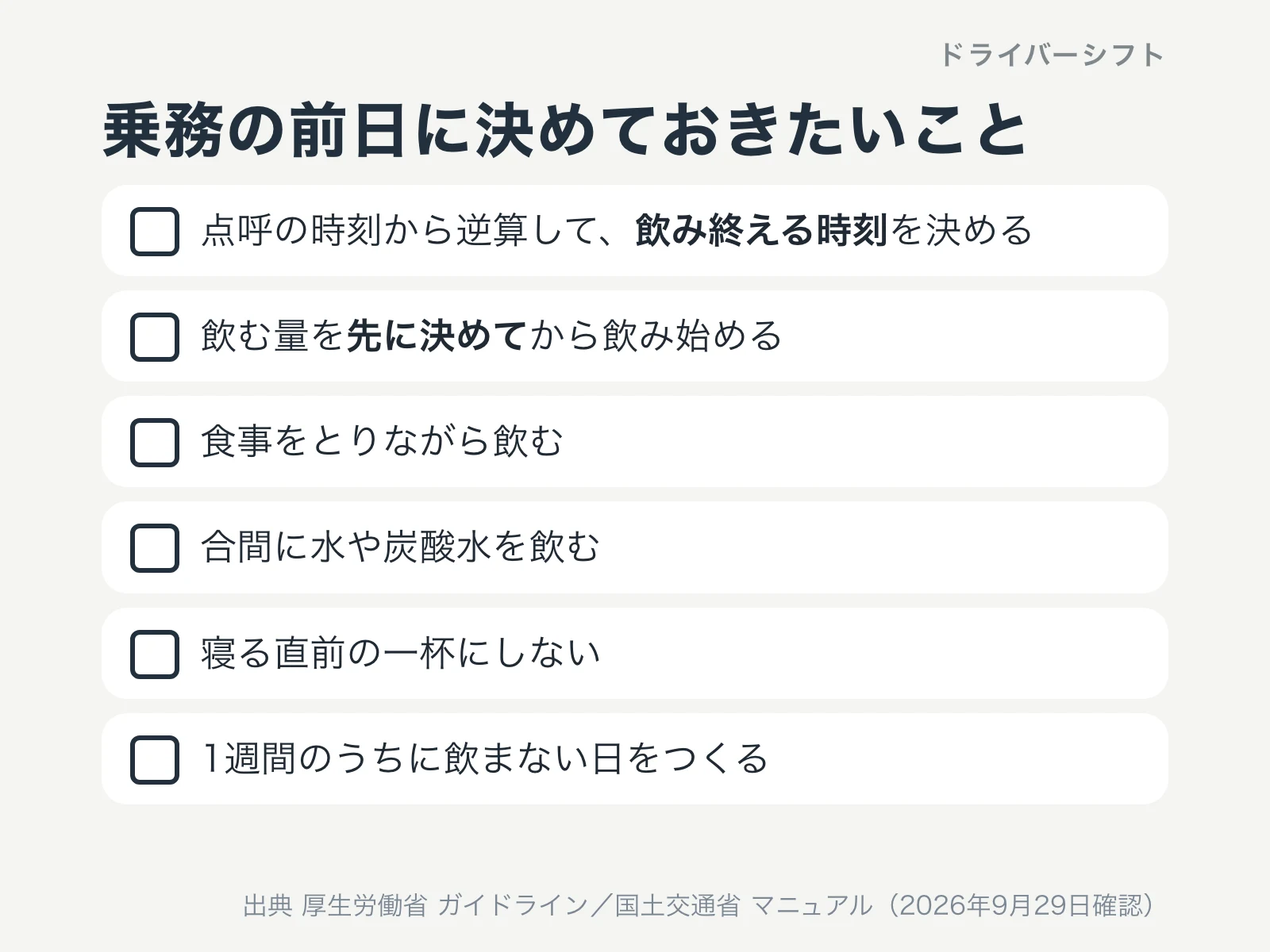 乗務の前日に決めておきたいこと。飲み終える時刻、飲む量、食事をとる、合間に水、寝る直前にしない、飲まない日をつくる