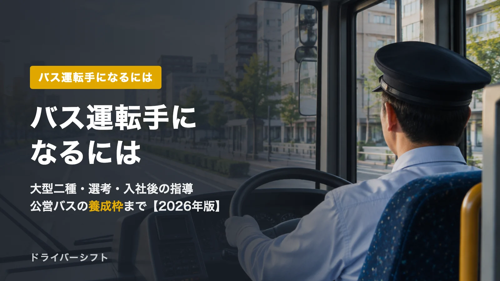 バス運転手になるには？大型二種・採用選考・入社後の指導と路線バスの仕事を一次情報で整理【2026年版】