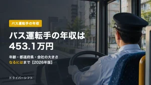 バス運転手の年収は453.1万円｜年齢・都道府県・会社の大きさ別と、なるには（大型二種）【2026年版】