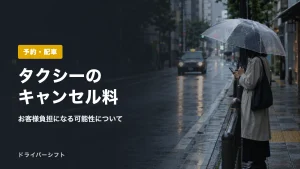 タクシーのキャンセル料