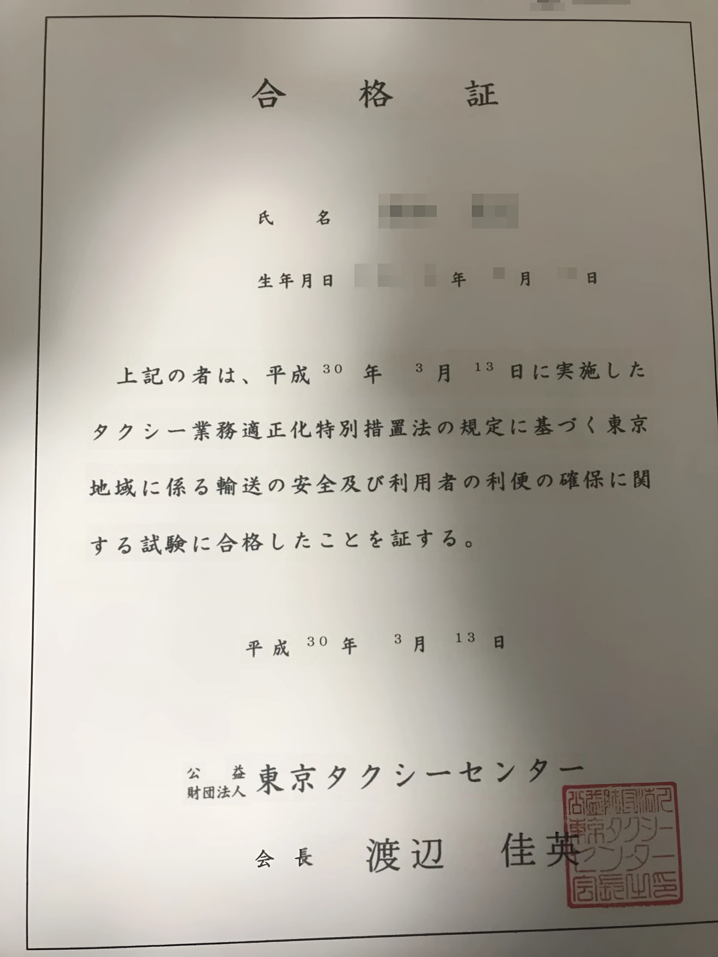 筆者が2018年3月13日に交付された合格証。タクシー業務適正化特別措置法の規定に基づく東京地域に係る輸送の安全及び利用者の利便の確保に関する試験に合格したことを証する内容