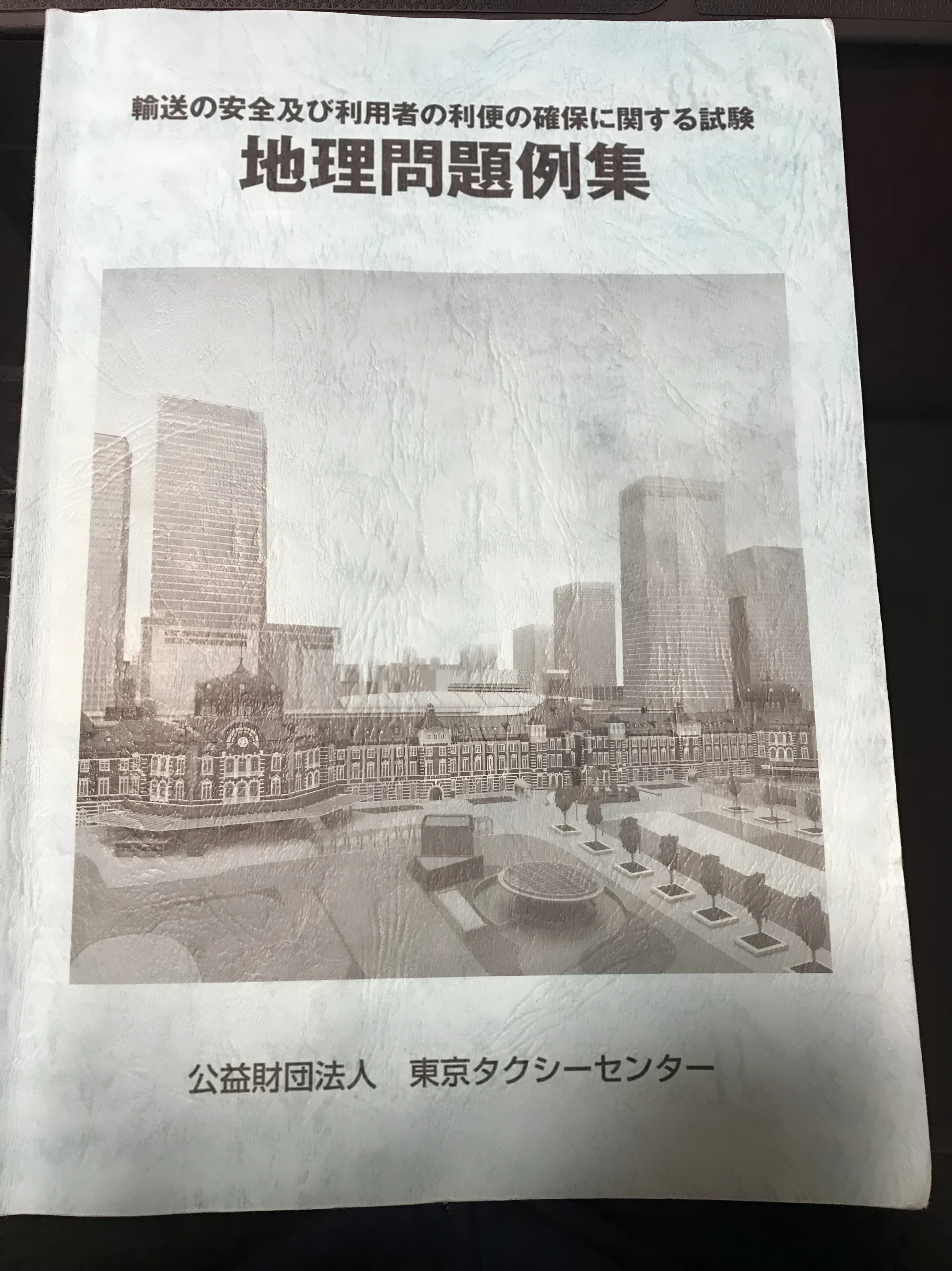 東京タクシーセンターが発行していた地理問題例集の表紙。輸送の安全及び利用者の利便の確保に関する試験 地理問題例集と書かれている