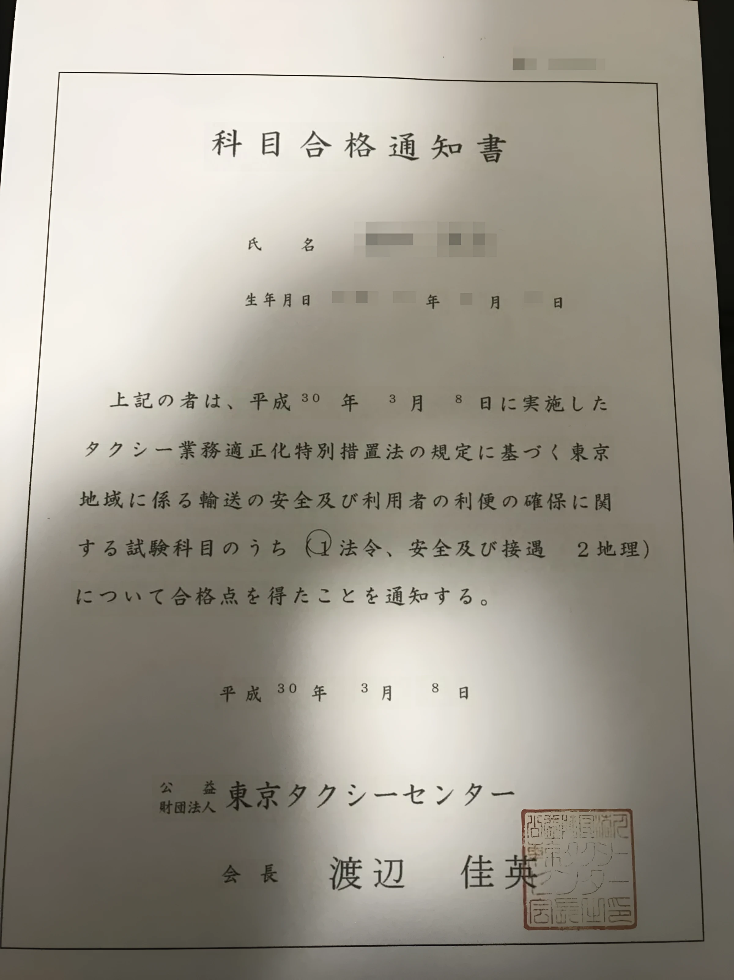 筆者が2018年3月8日に受け取った科目合格通知書。法令、安全及び接遇の科目について合格点を得たことを通知する内容で、法令安全接遇の側に丸が付けられている