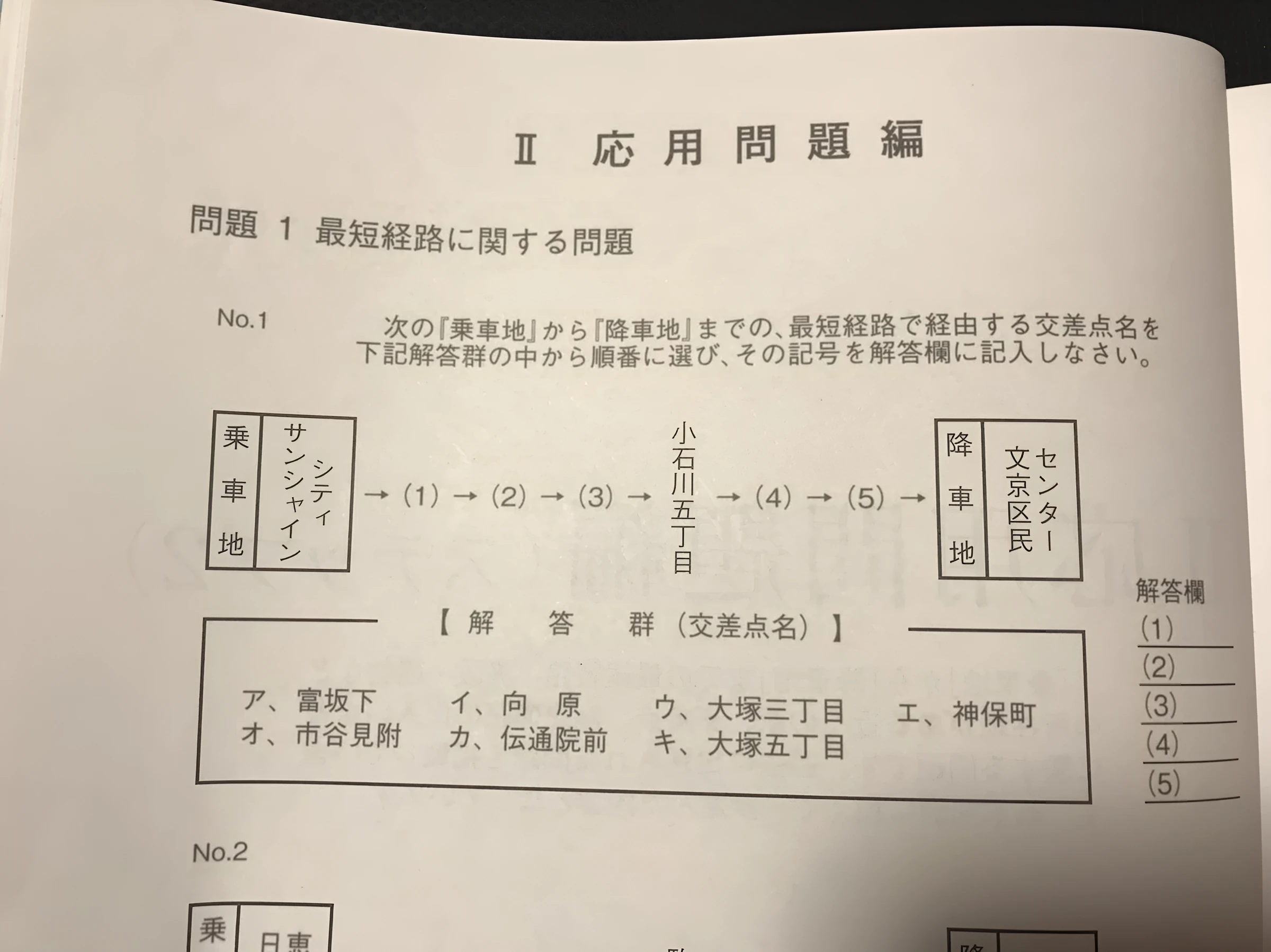 地理問題例集の応用問題編 問題1 最短経路に関する問題。乗車地から降車地までの最短経路で経由する交差点名を順番に選ぶ形式