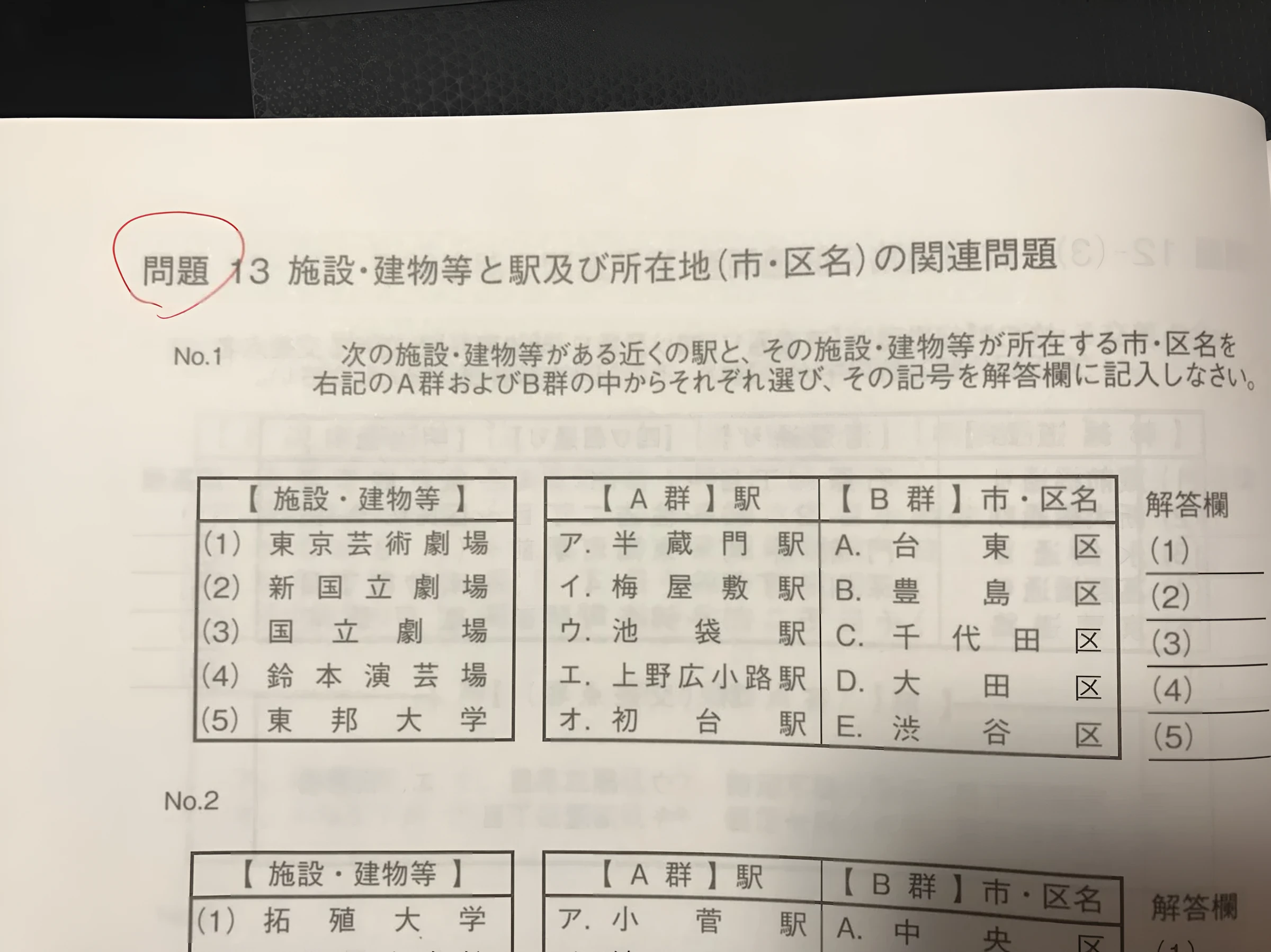 地理問題例集の問題13 施設・建物等と駅及び所在地の関連問題。施設の近くの駅と、その施設が所在する市や区名をそれぞれ選ぶ形式