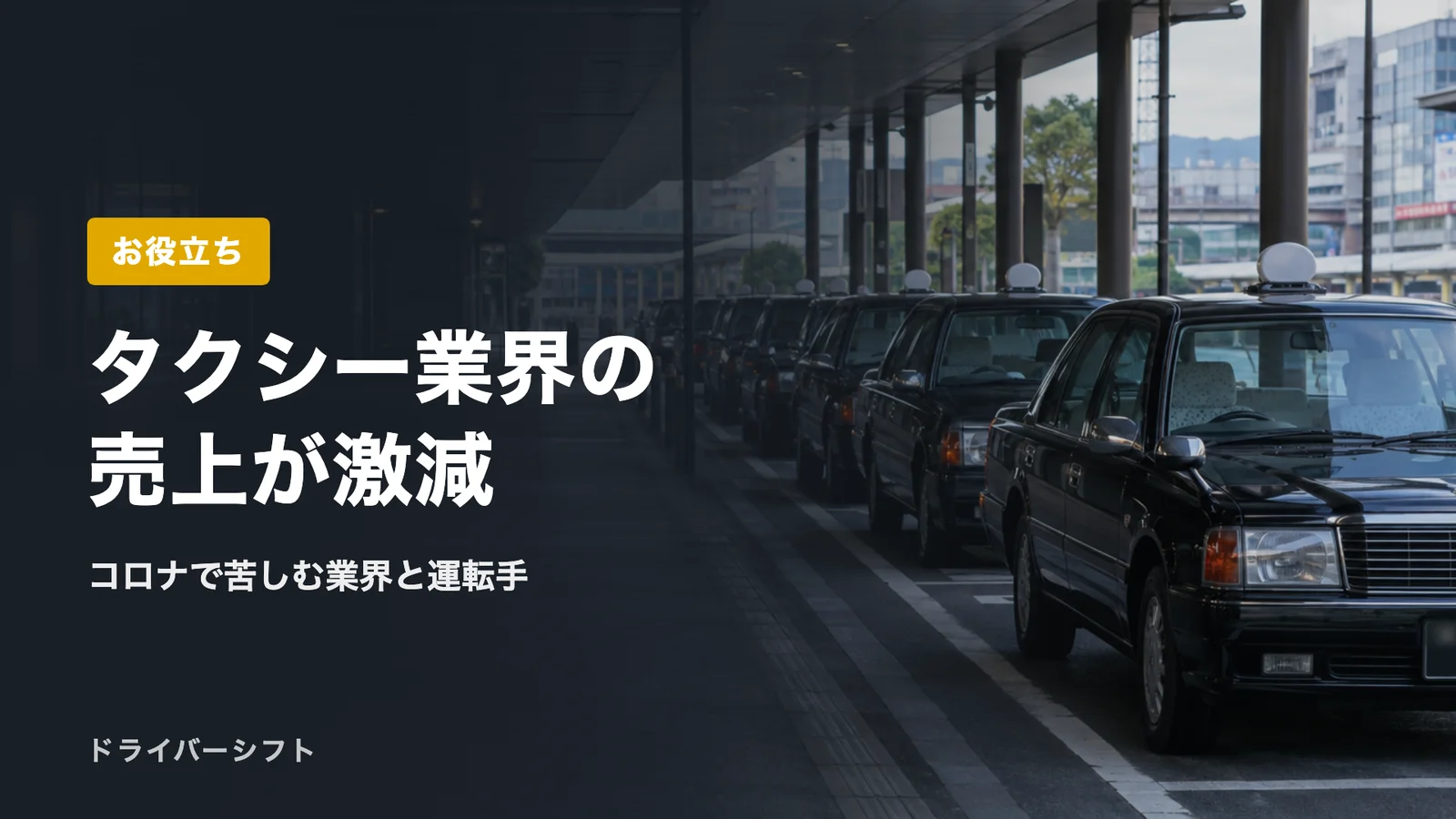 タクシー業界の売上が激減