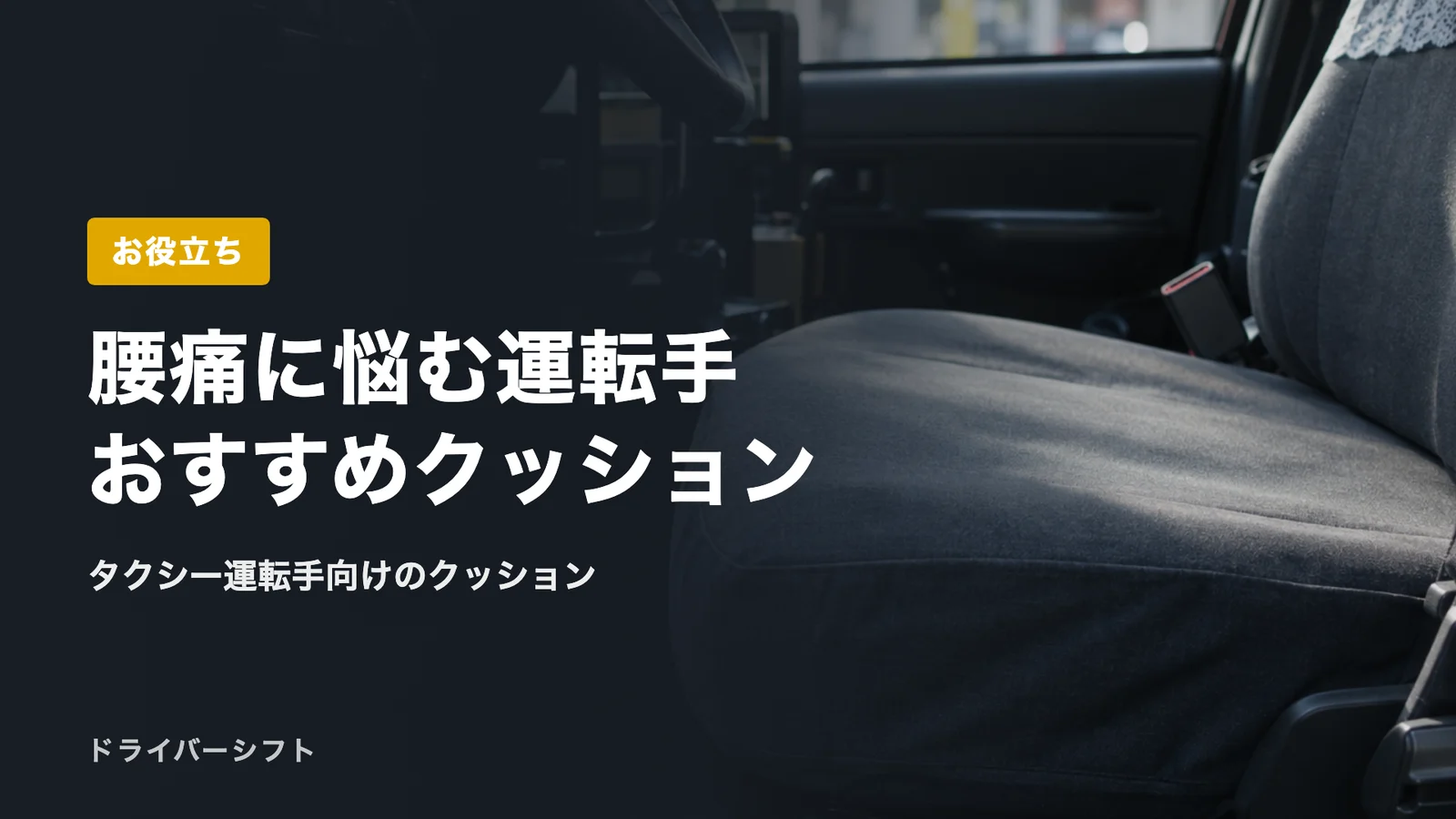 腰痛に悩む運転手おすすめクッション