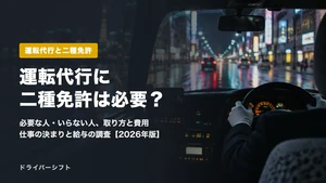運転代行に二種免許は必要？必要な人といらない人、取り方と費用、仕事の決まりと給与の調査まで一次情報で解説【2026年版】