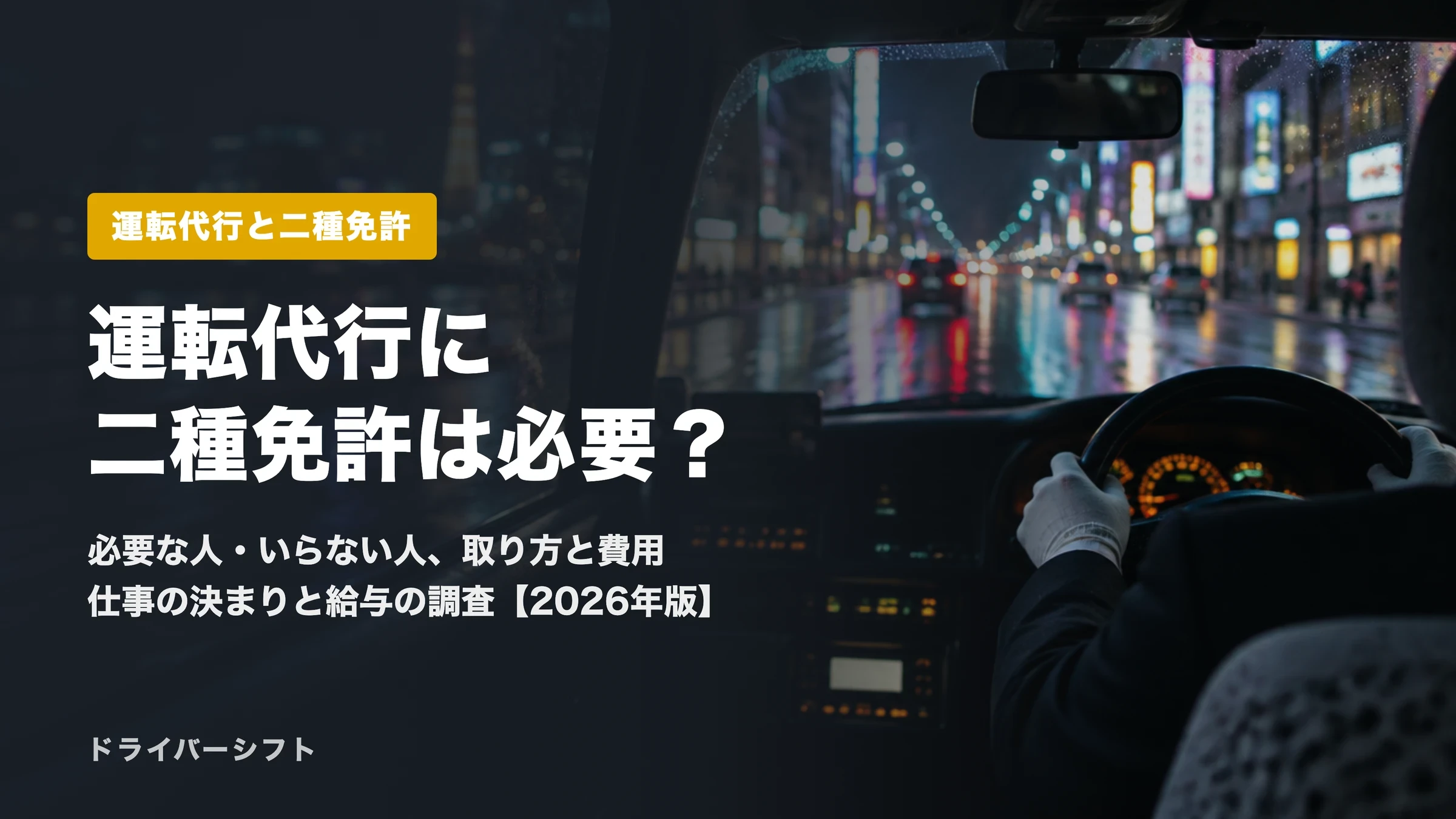 運転代行に二種免許は必要?必要な人といらない人、取り方と費用、仕事の決まりと給与の調査まで一次情報で解説【2026年版】