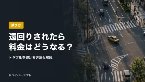 遠回りされたら料金はどうなる？
