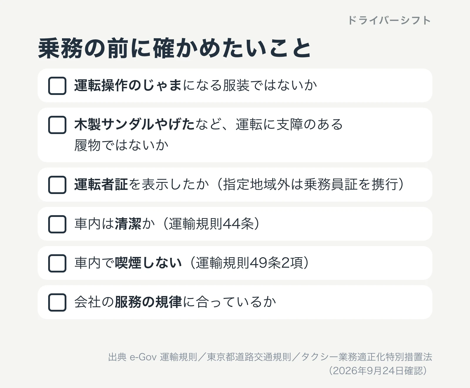 乗務の前に確かめたいこと。運転操作のじゃまになる服装でないか、運転に支障のある履物でないか、運転者証の表示、車内の清潔、車内で喫煙しない、会社の服務の規律