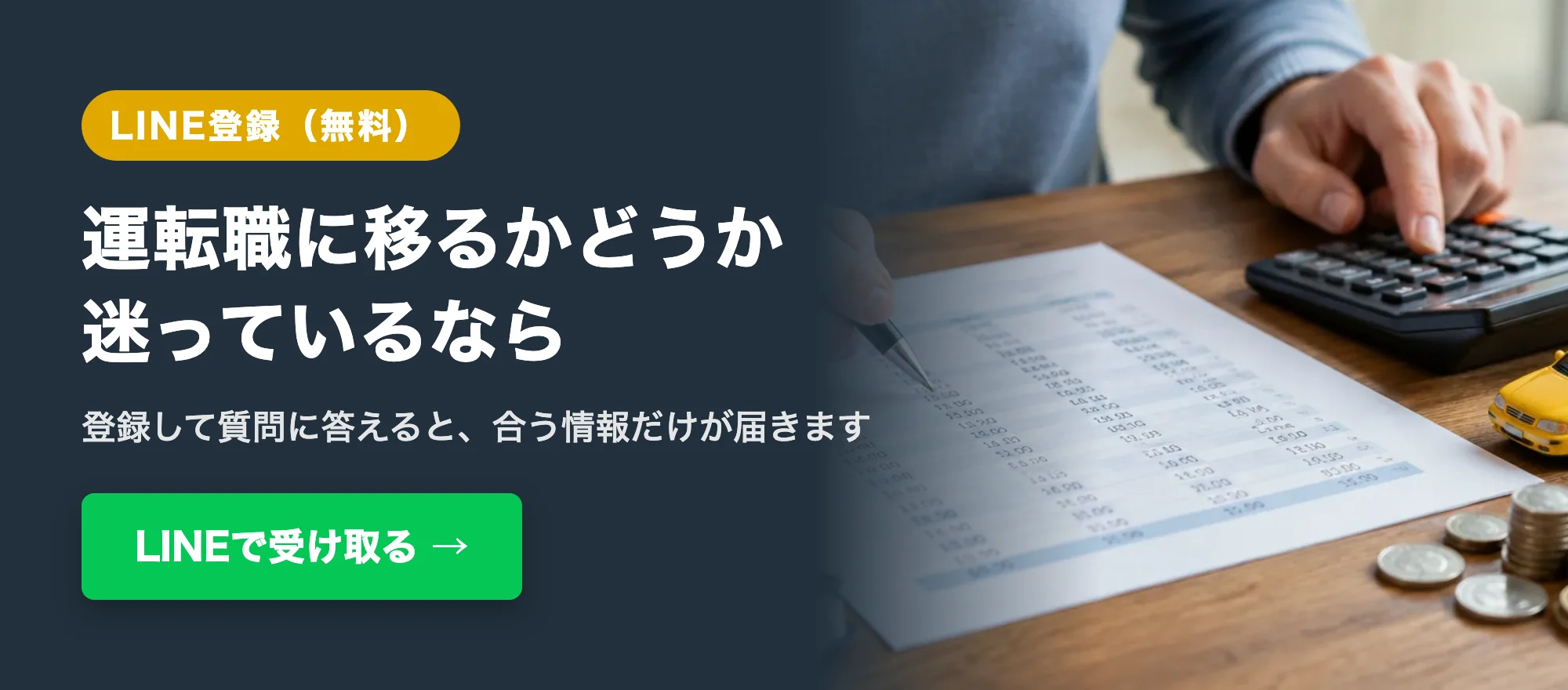 運転職に移るかどうか迷っているなら。LINEで受け取る