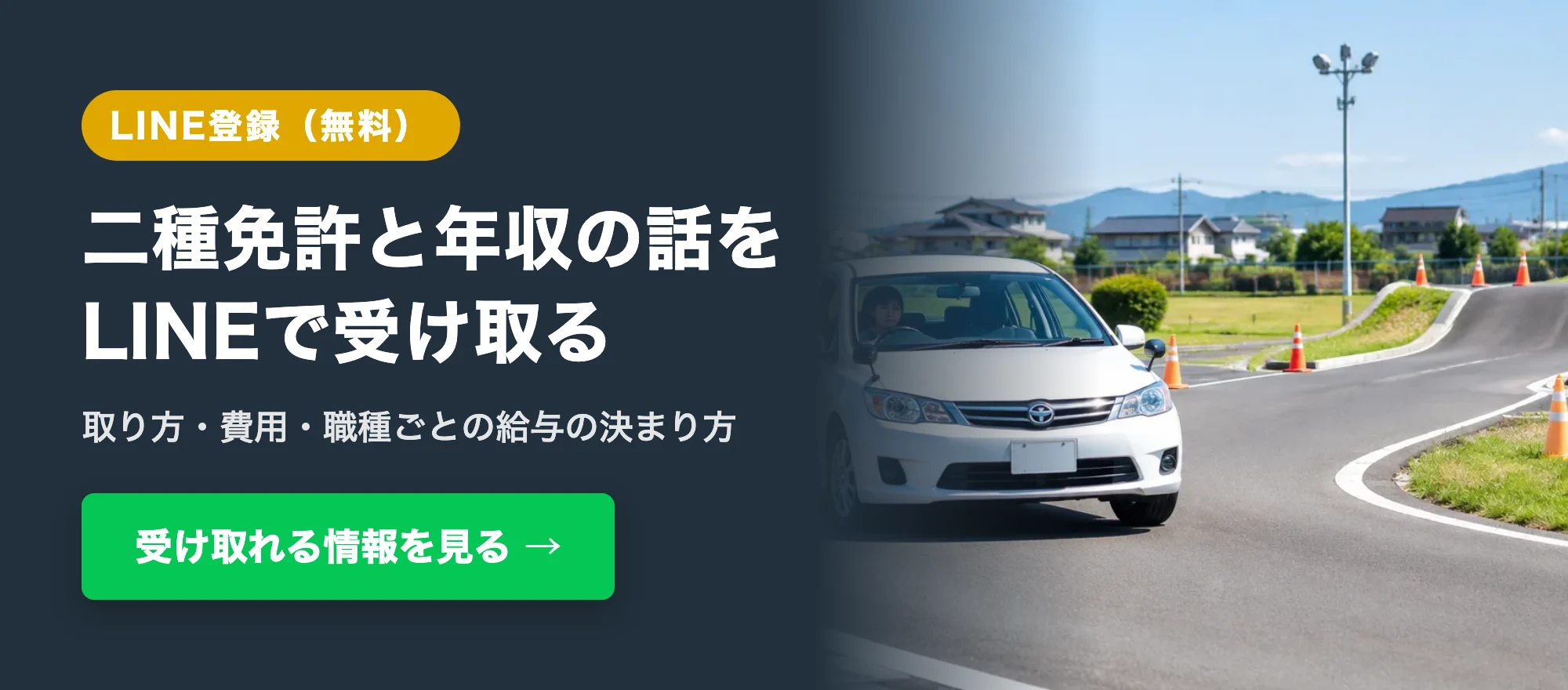 二種免許と年収の話をLINEで受け取る。受け取れる情報を見る