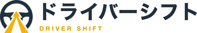 ドライバーシフト
