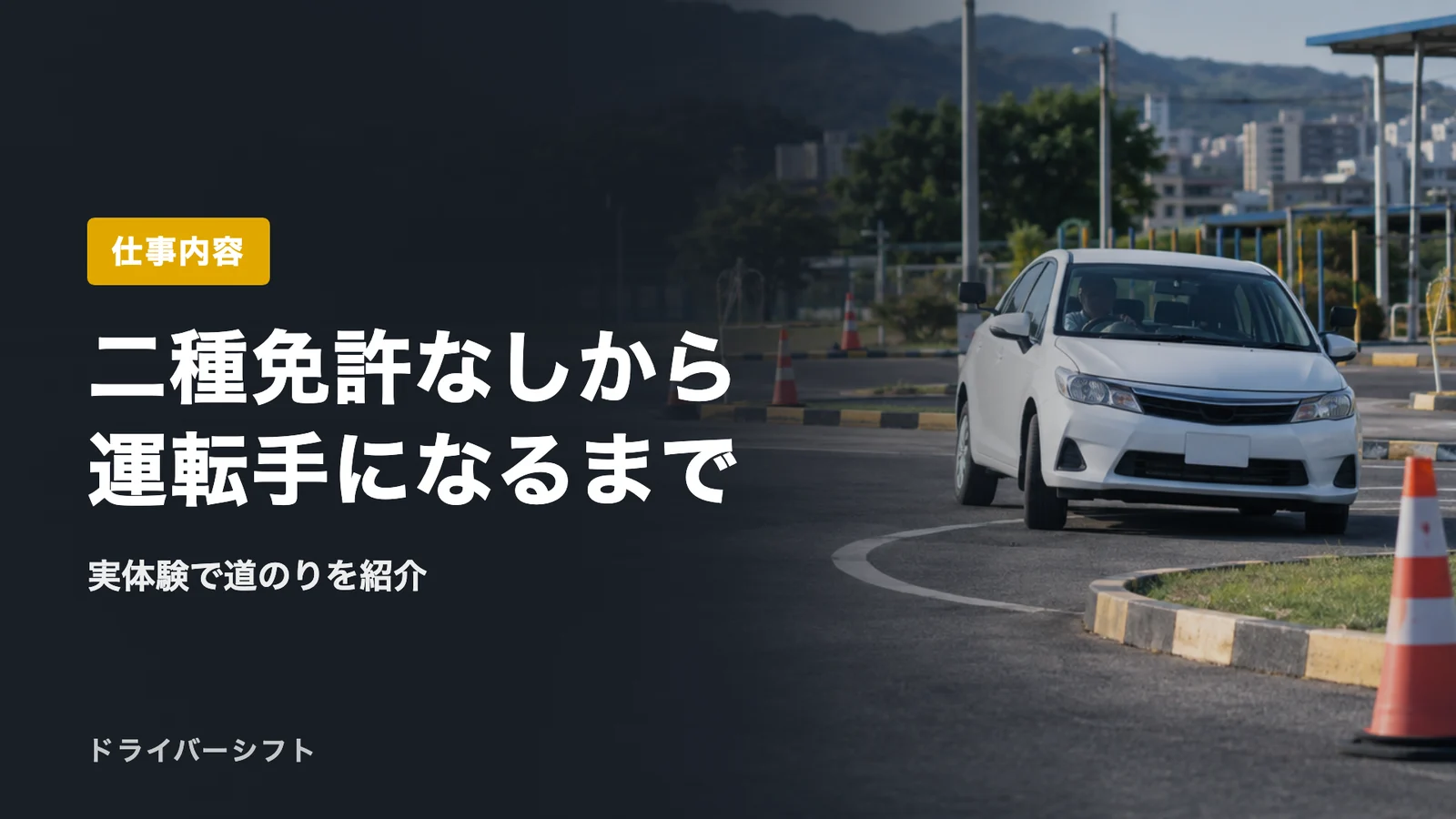 二種免許なしから運転手になるまで
