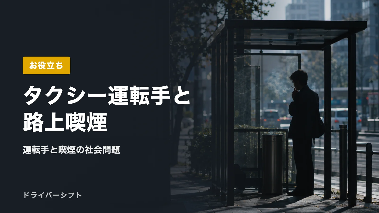 タクシー運転手と路上喫煙
