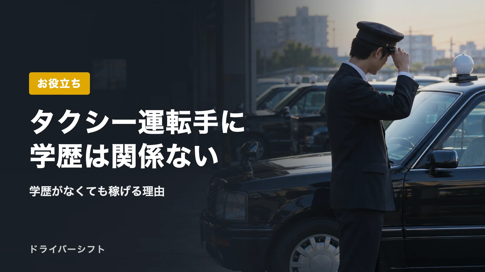 タクシー運転手に学歴は関係ない
