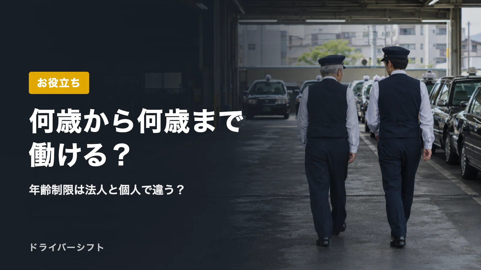 何歳から何歳まで働ける?