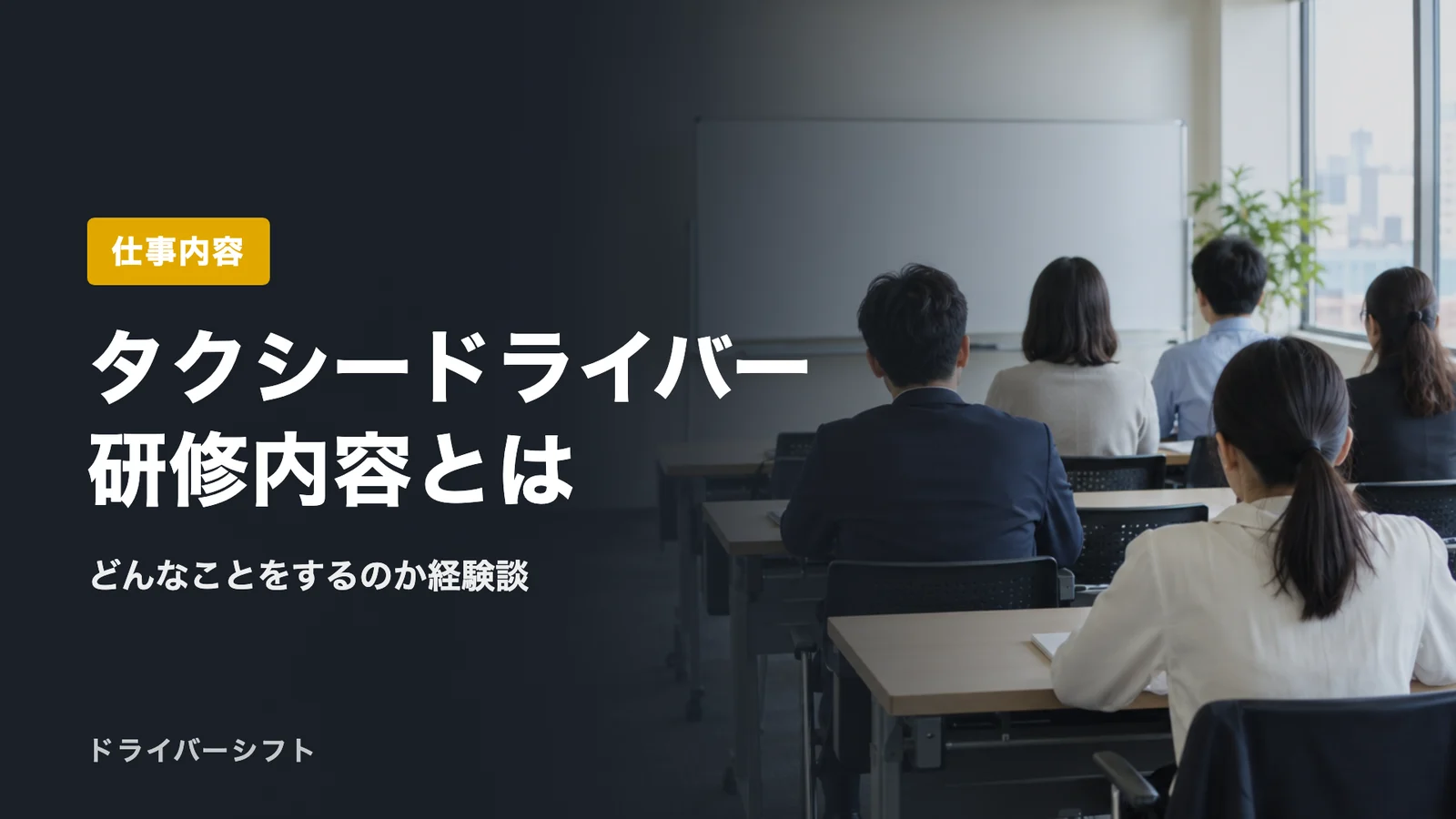 タクシードライバー研修内容とは