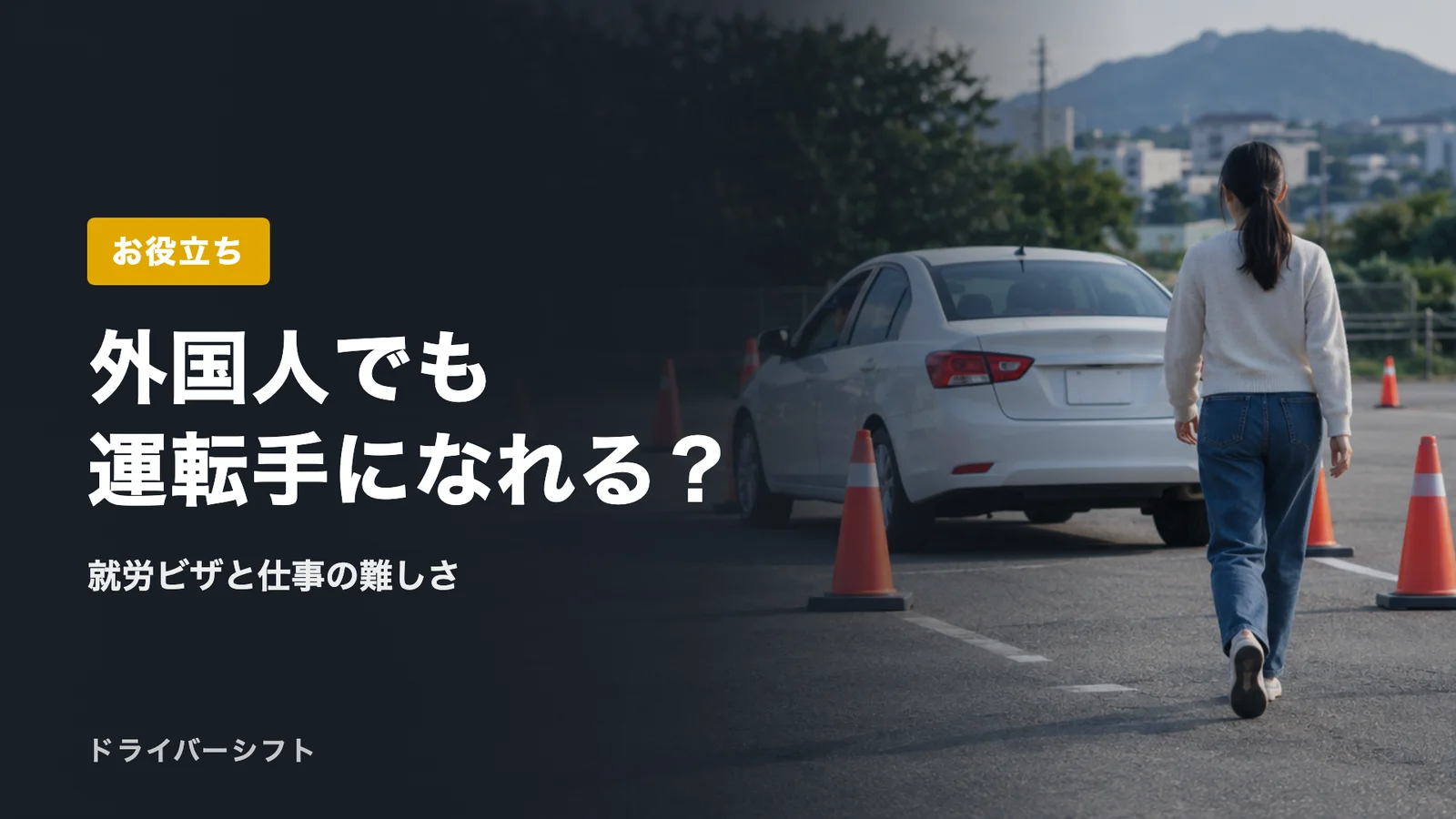 外国人でも運転手になれる？