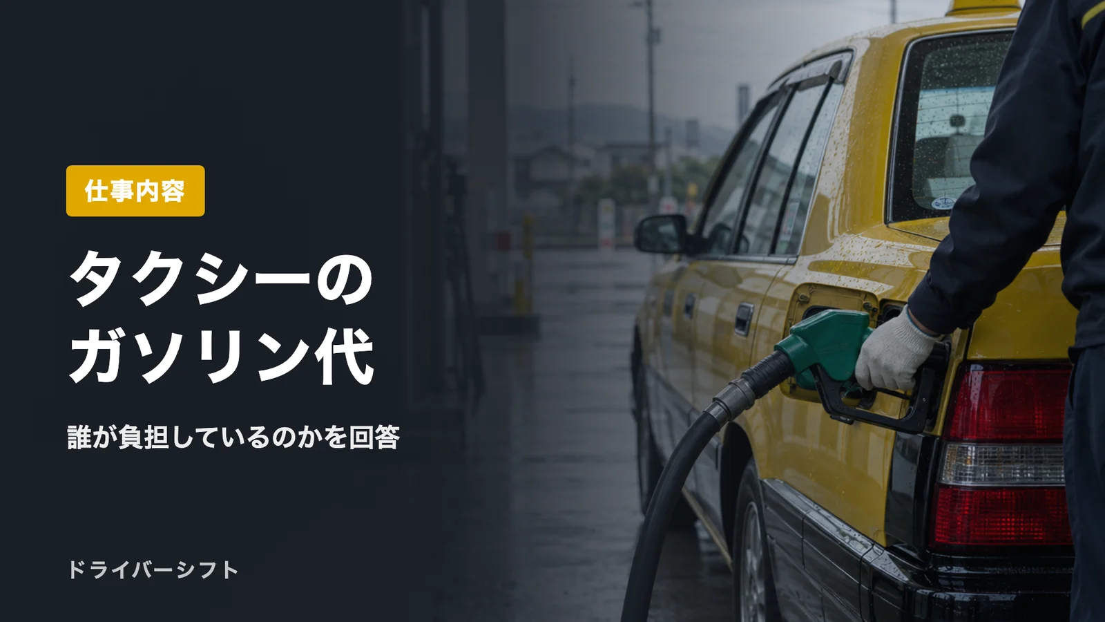 タクシーのガソリン代