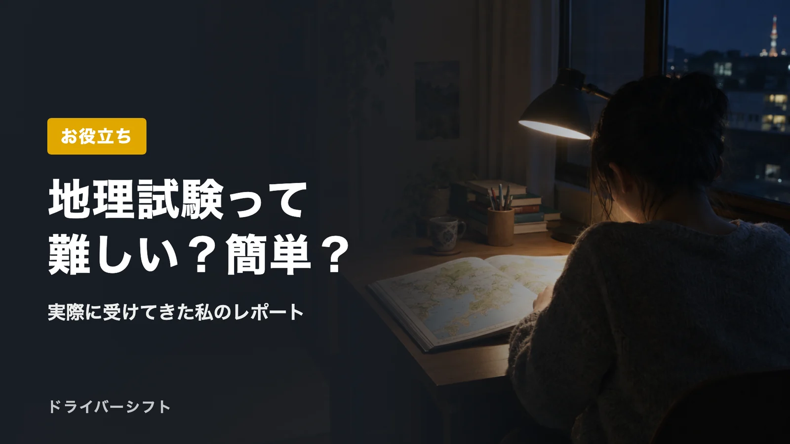 地理試験って難しい？簡単？