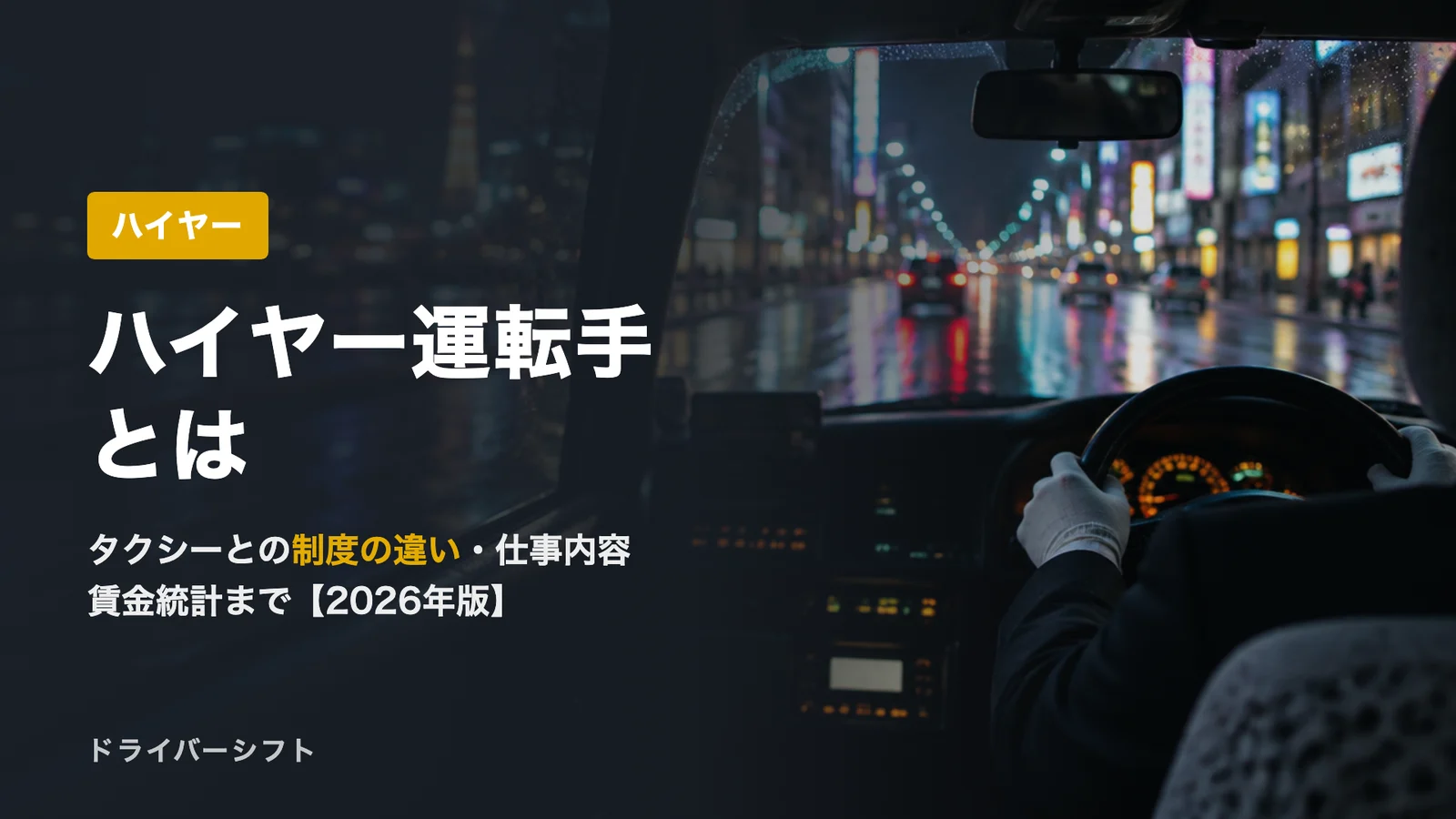 ハイヤー運転手とは【2026年版】タクシーとの違い・仕事内容・賃金統計を法令と公的資料で解説