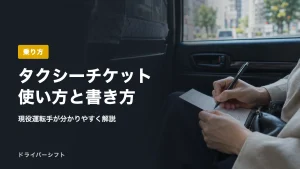 タクシーチケット使い方と書き方