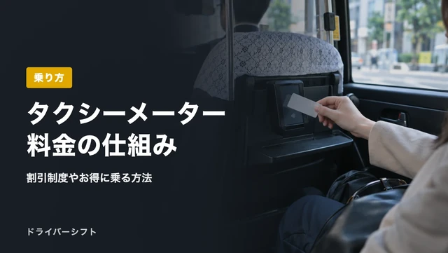 タクシーメーター料金の仕組み