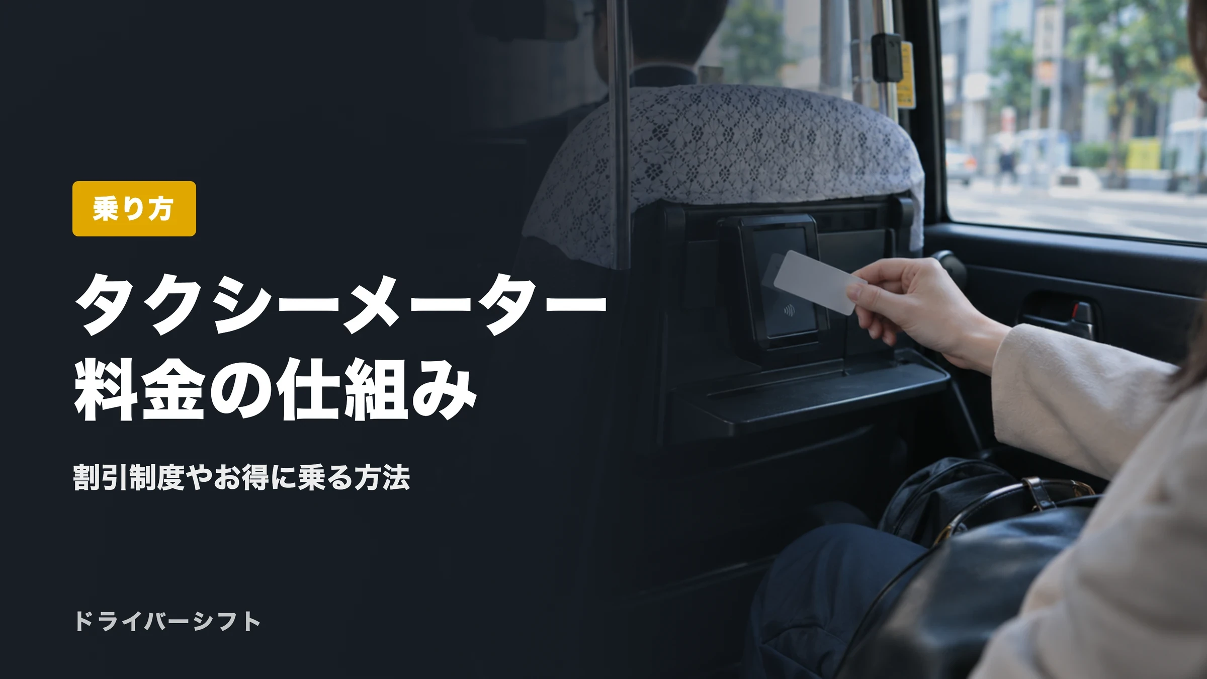 タクシーメーター料金の仕組み