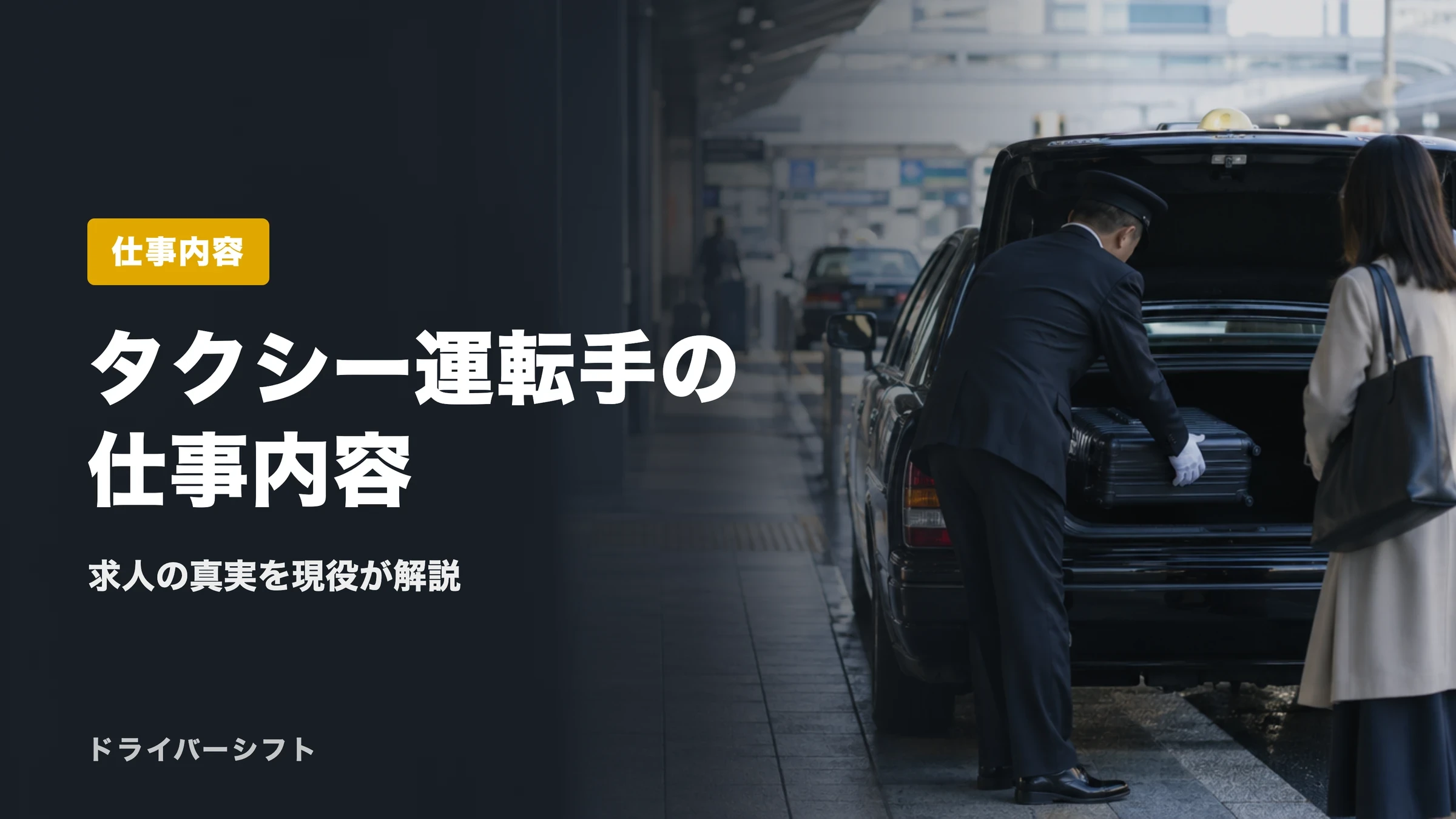 タクシー運転手の仕事内容