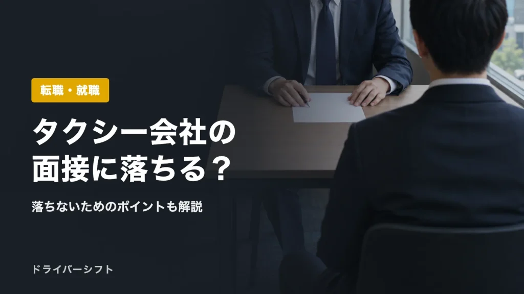 タクシー会社の面接に落ちる？