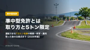 準中型免許とは？運転できる7.5トン未満の範囲・取り方・費用と5トン限定の見分け方【2026年版】