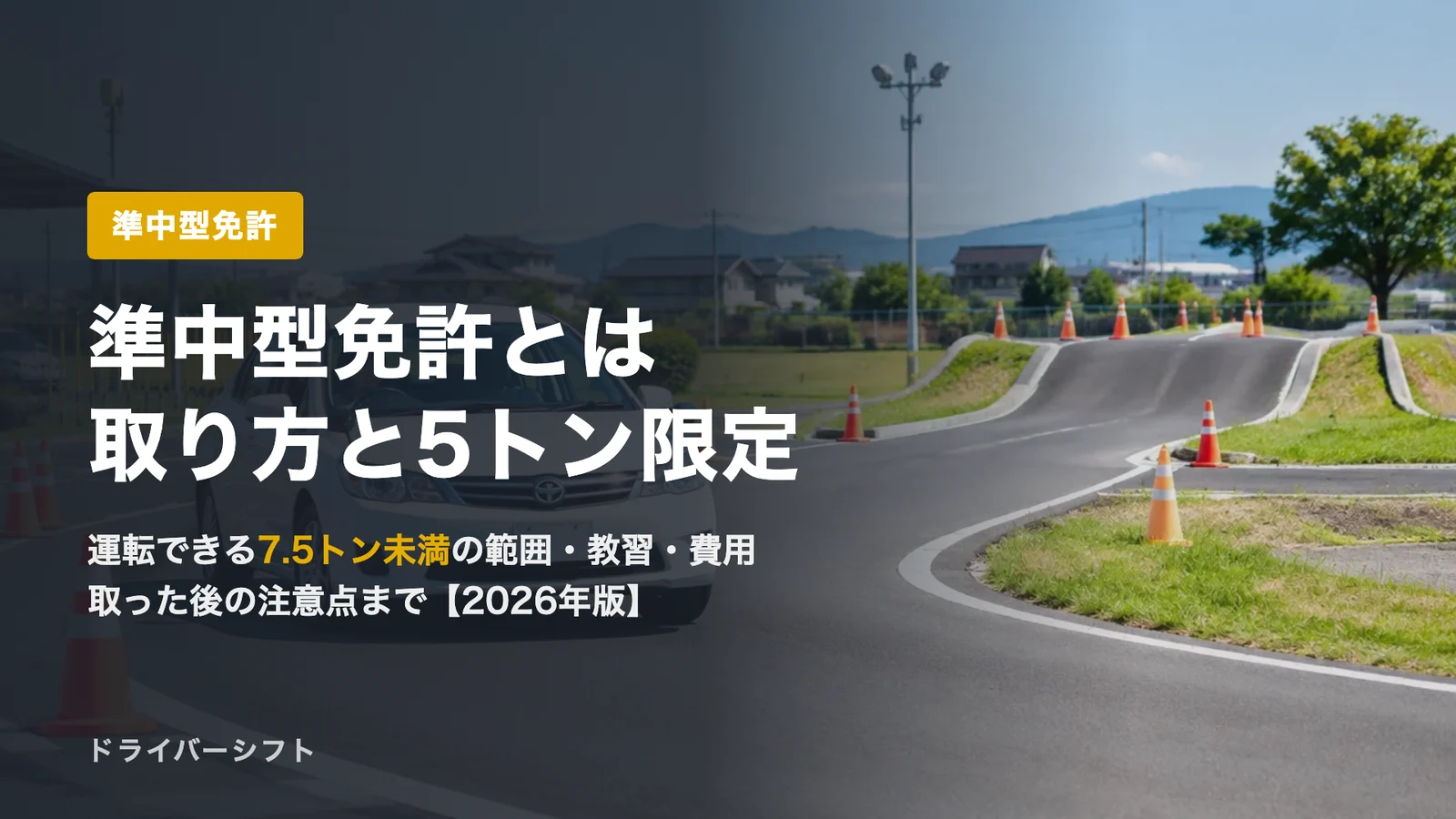 準中型免許とは？運転できる7.5トン未満の範囲・取り方・費用と5トン限定の見分け方【2026年版】
