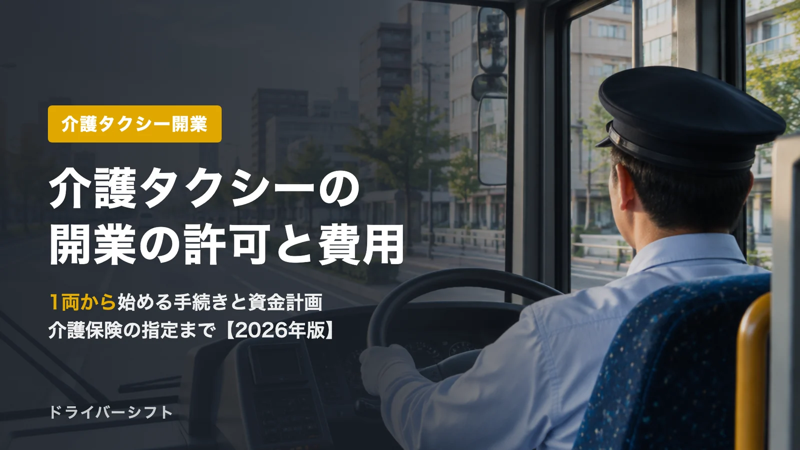 介護タクシーの開業に必要な許可と費用、手続きの流れ【2026年版】