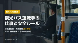 観光バス運転手の仕事と安全ルール【2026年版】貸切バスの拘束時間・交替運転者・点呼・許可の更新制を一次情報で解説