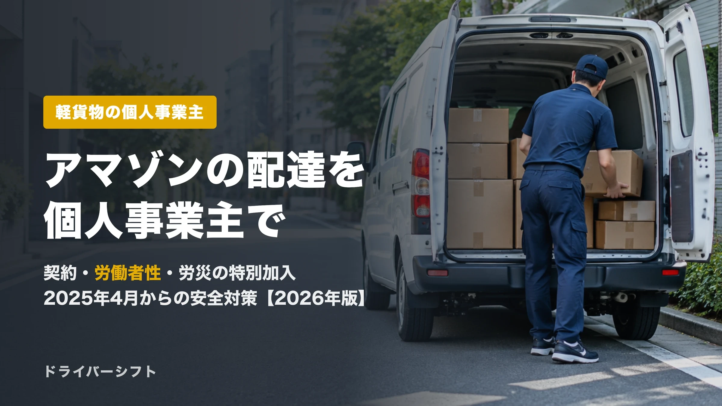 アマゾンの配達を個人事業主で請け負う前に。契約・労働者性・労災・安全対策と軽貨物の年収の見方【2026年版】