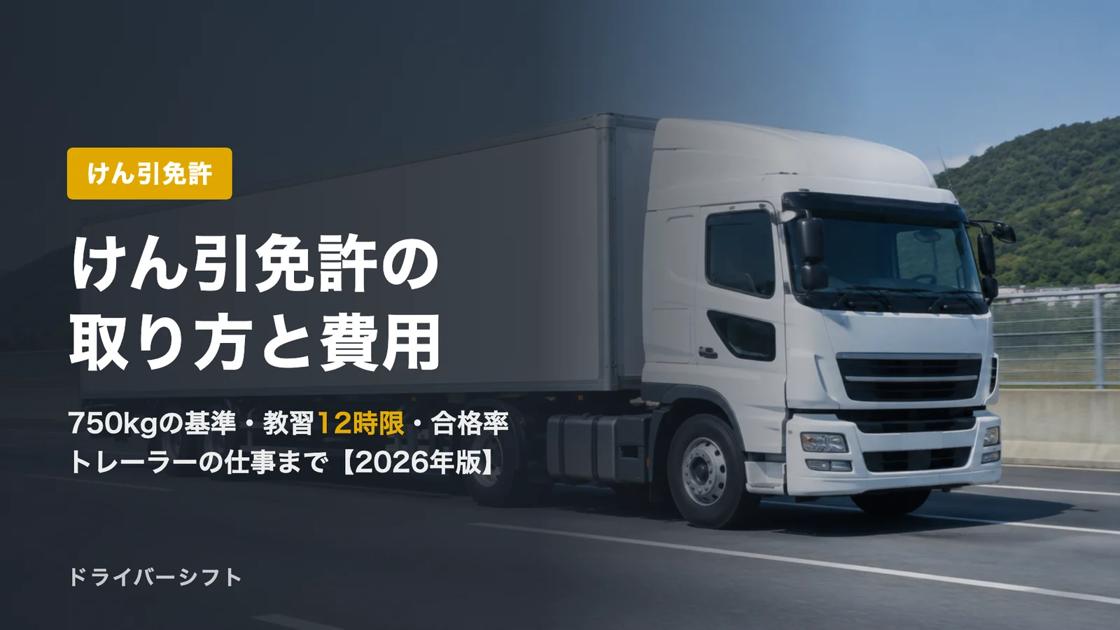 けん引免許とは?必要になる重さ・取り方・費用・合格率を法令と統計で解説【2026年版】