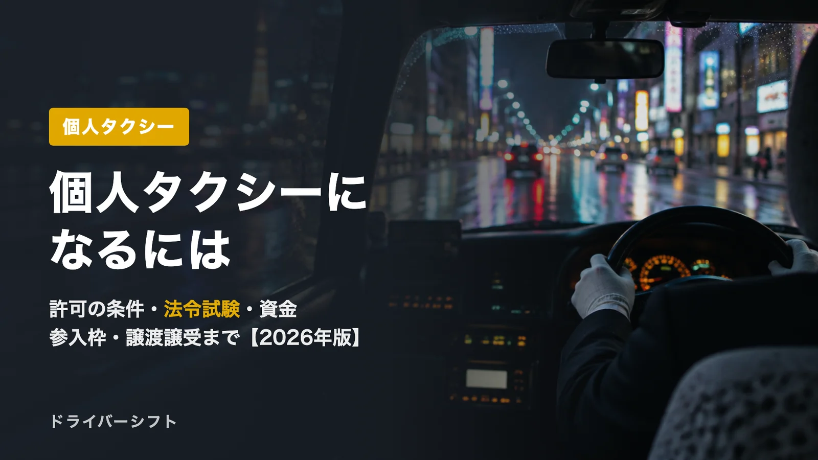 個人タクシーになるには【2026年版】許可の条件・法令試験・資金・参入枠・譲渡譲受を運輸局の公示で解説