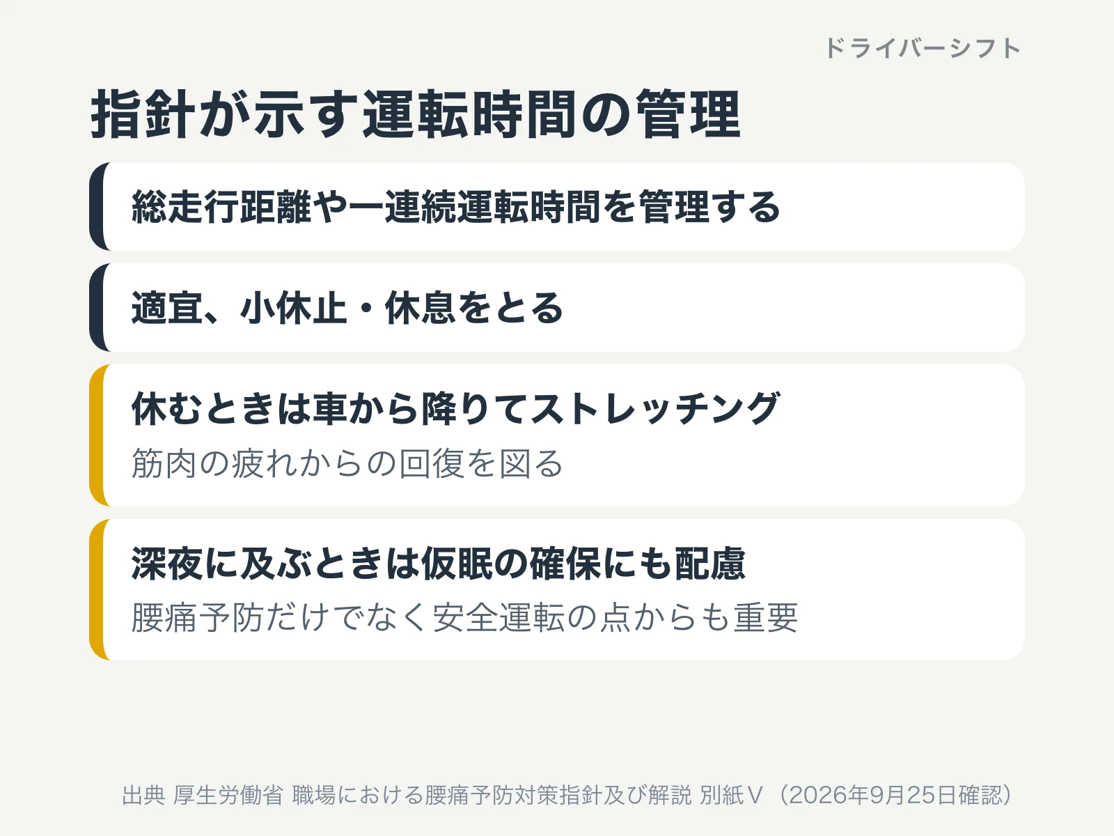 指針が示す運転時間の管理。総走行距離や一連続運転時間を管理する、適宜小休止・休息をとる、休むときは車から降りてストレッチング、深夜に及ぶときは仮眠の確保にも配慮