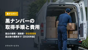 黒ナンバーの取得手順と費用は？軽貨物の開業に要る届出・書類・安全管理者を一次情報で解説【2026年版】