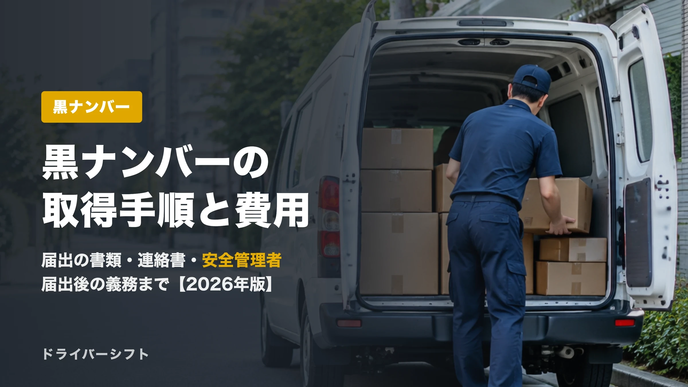 黒ナンバーの取得手順と費用は?軽貨物の開業に要る届出・書類・安全管理者を一次情報で解説【2026年版】