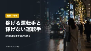 稼げる運転手と稼げない運転手