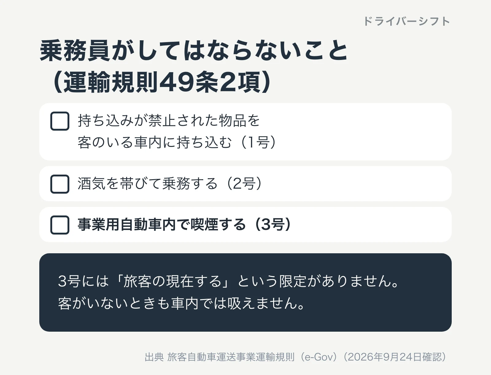 乗務員がしてはならないこと（運輸規則49条2項）。持ち込みが禁止された物品を客のいる車内に持ち込む（1号）、酒気を帯びて乗務する（2号）、事業用自動車内で喫煙する（3号）