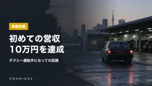 初めての営収10万円を達成