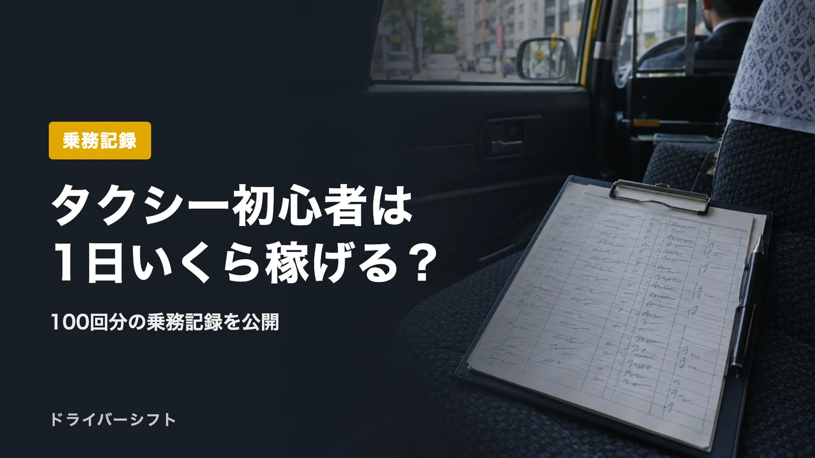 タクシー初心者は1日いくら稼げる？