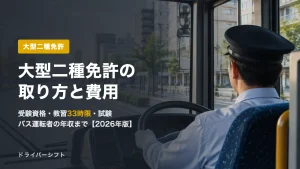 大型二種免許の取り方と費用【2026年版】受験資格・教習時間33時限・試験と合格率、バス運転者の年収まで一次情報で解説